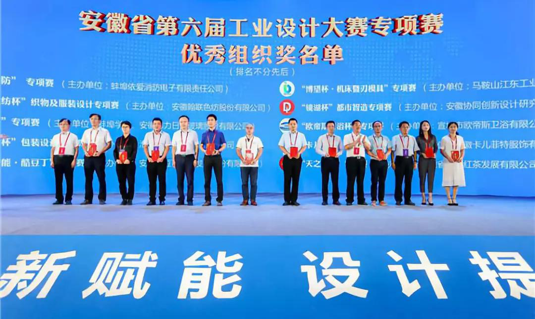 “2019安徽工業(yè)設(shè)計(jì)周”——消防公司獲得省級工業(yè)設(shè)計(jì)中心認(rèn)定、工業(yè)設(shè)計(jì)大賽專項(xiàng)賽優(yōu)秀組織獎