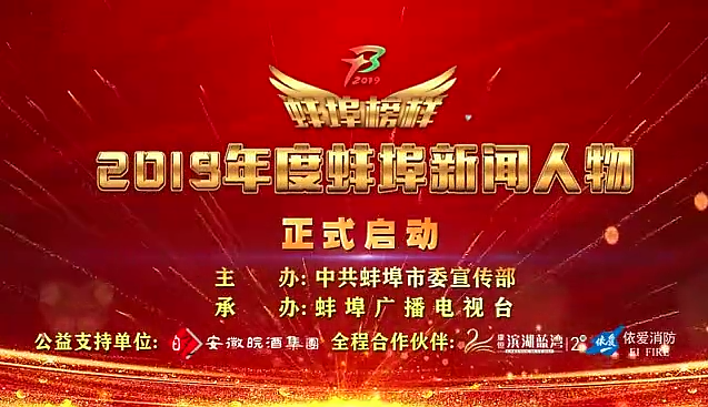 “蚌埠榜樣”2019蚌埠新聞人物頒獎典禮盛大舉行，依愛消防受邀全程支持！