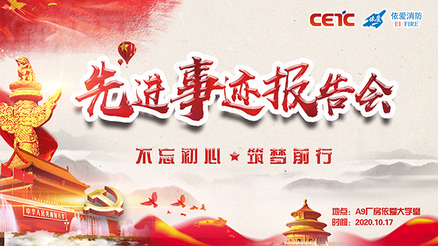 不忘初心，筑夢前行——依愛消防成功舉辦先進(jìn)事跡報告會