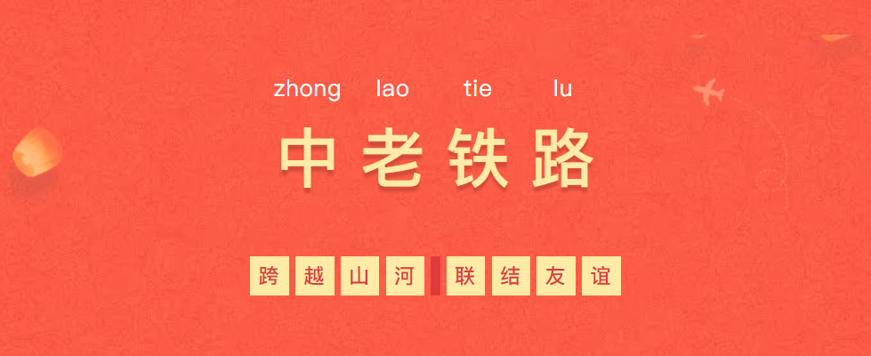 熱烈慶?！耙粠б宦贰毕笳餍皂?xiàng)目—中老鐵路全線通車！