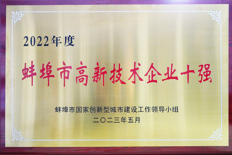 熱烈祝賀蚌埠依愛(ài)消防電子有限責(zé)任公司榮獲蚌埠市高新技術(shù)企業(yè)十強(qiáng)稱號(hào)