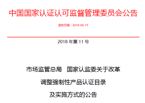 行業(yè)公告|氣溶膠、可燃?xì)?、電氣火?zāi)不再實(shí)施強(qiáng)制性產(chǎn)品認(rèn)證管理